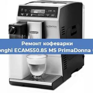 Декальцинация   кофемашины De'Longhi ECAM550.85 MS PrimaDonna Class в Ростове-на-Дону